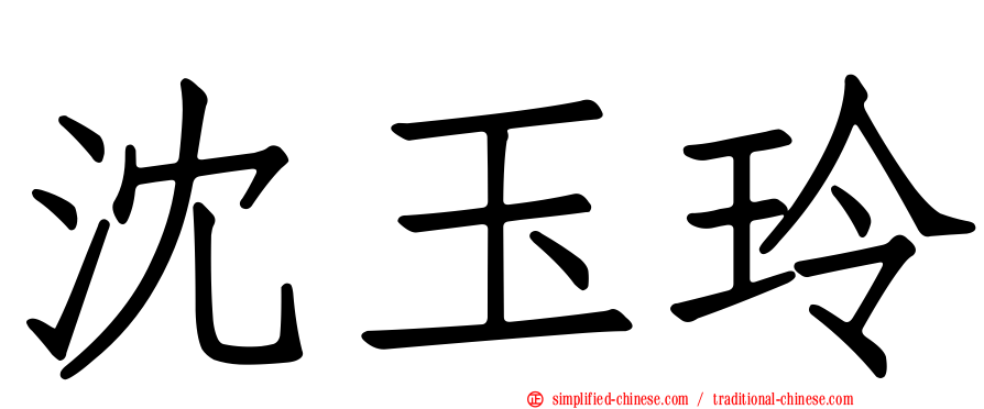 沈玉玲