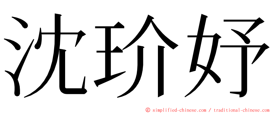 沈玠妤 ming font
