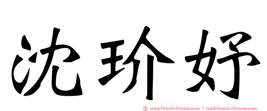 沈玠妤