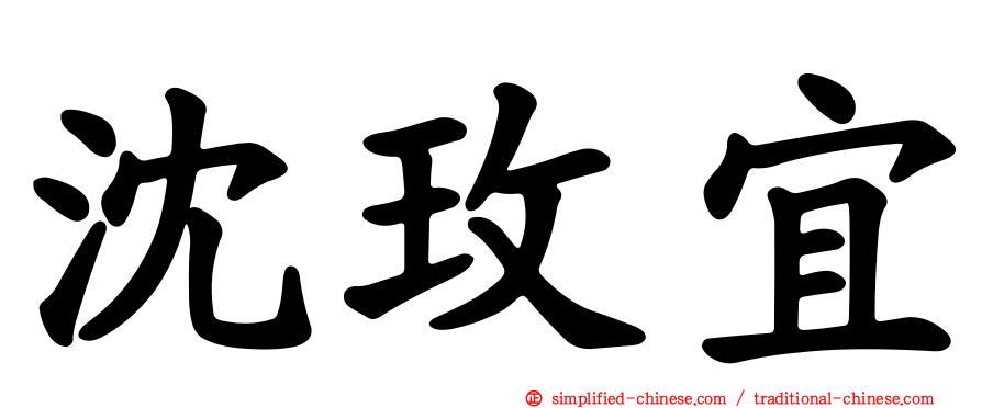 沈玫宜