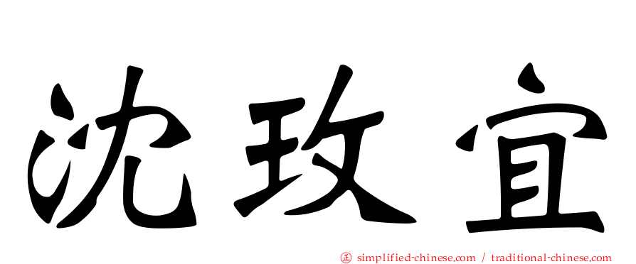 沈玫宜