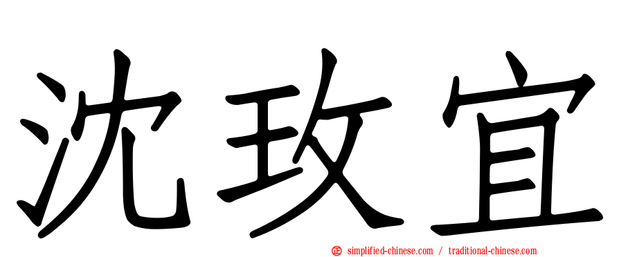 沈玫宜