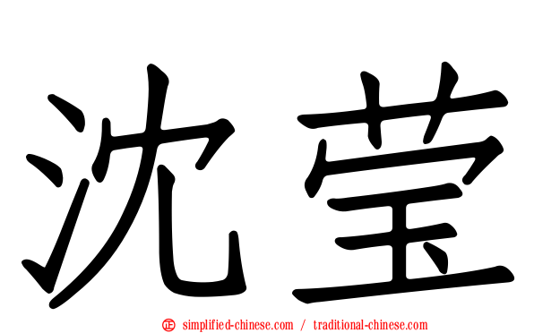 沈莹