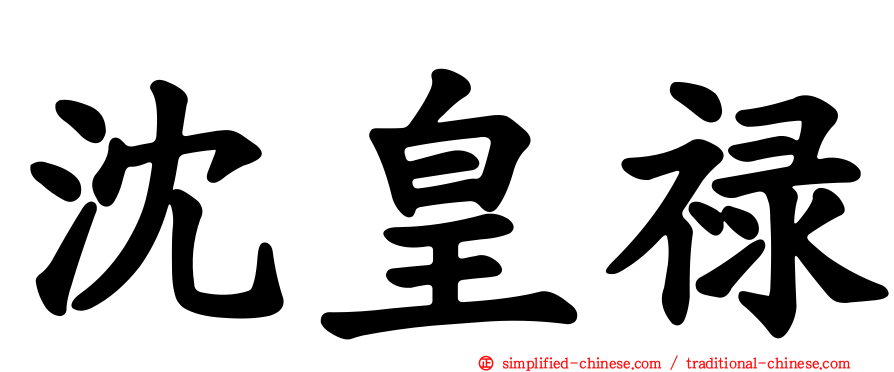 沈皇禄