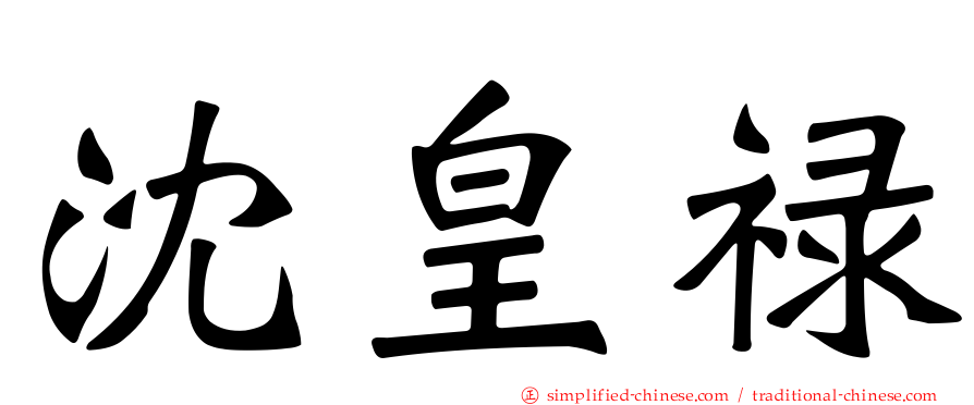 沈皇禄