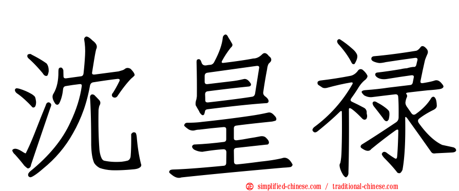 沈皇禄