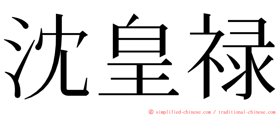 沈皇禄 ming font