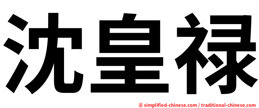 沈皇禄