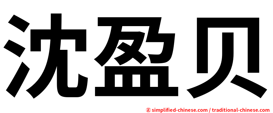 沈盈贝