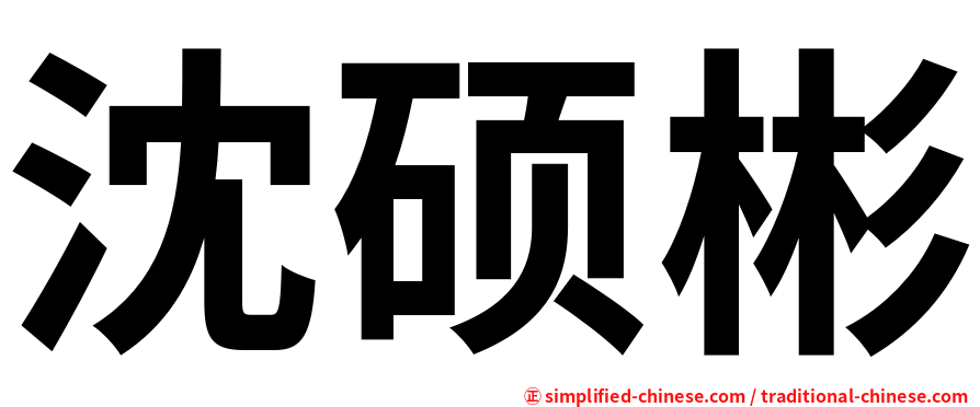 沈硕彬
