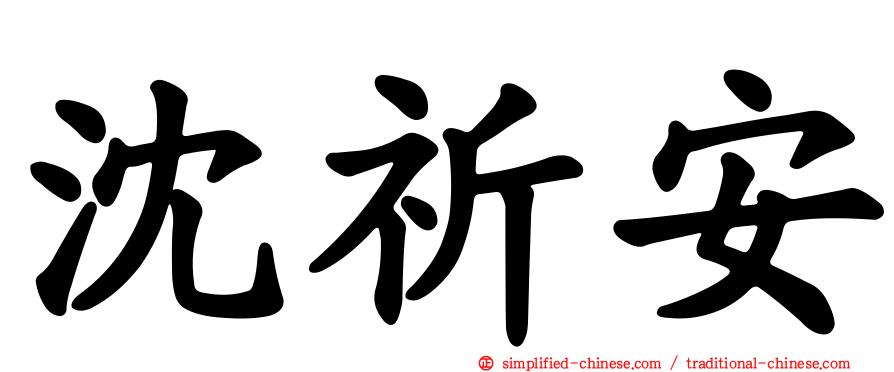 沈祈安