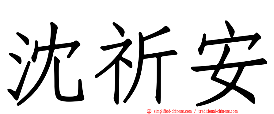 沈祈安