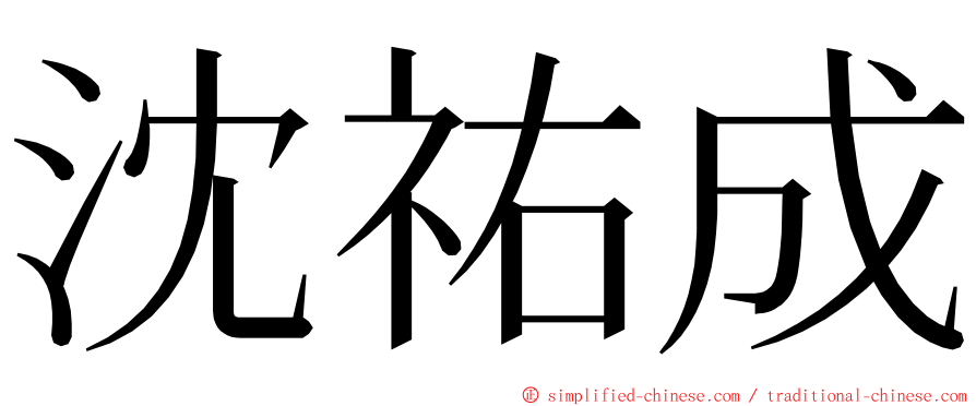 沈祐成 ming font