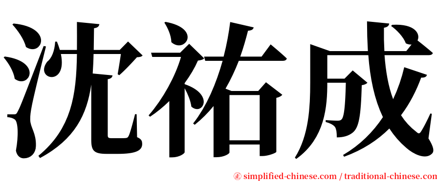 沈祐成 serif font