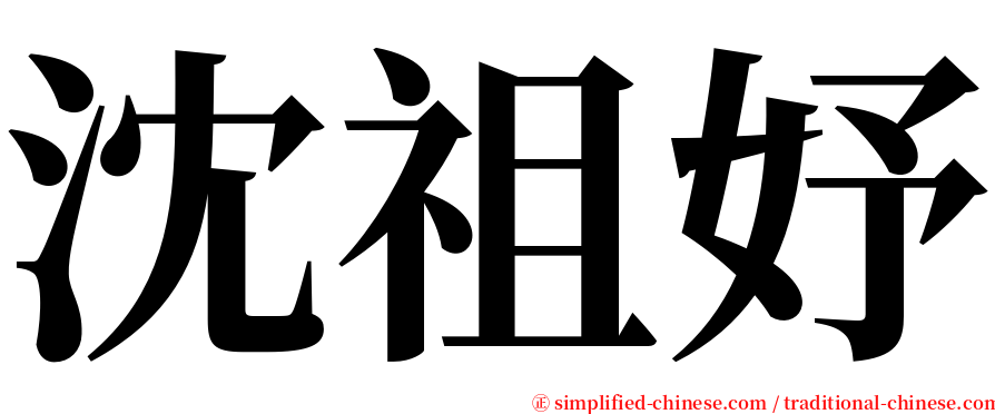 沈祖妤 serif font