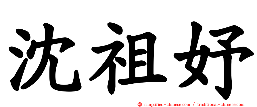 沈祖妤