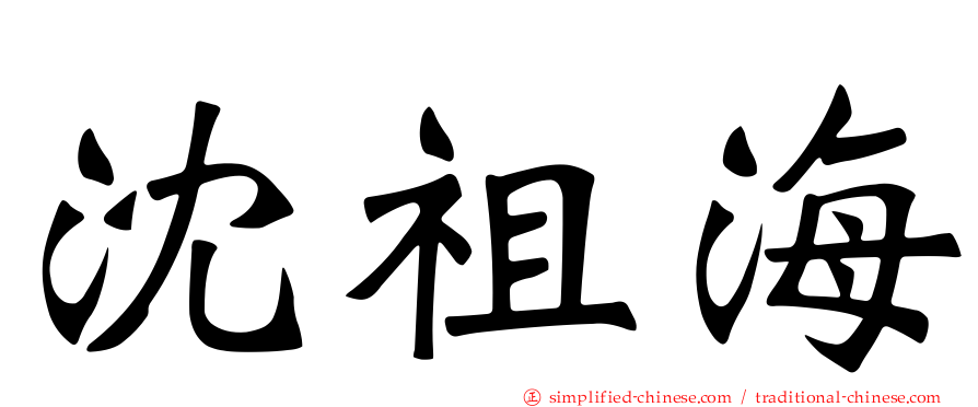 沈祖海