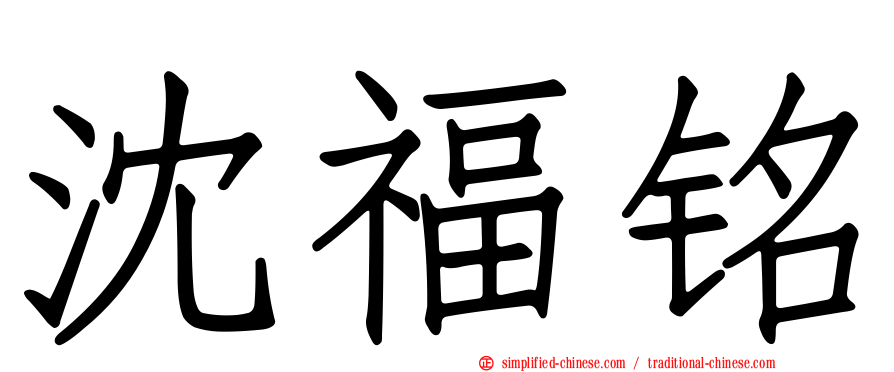 沈福铭
