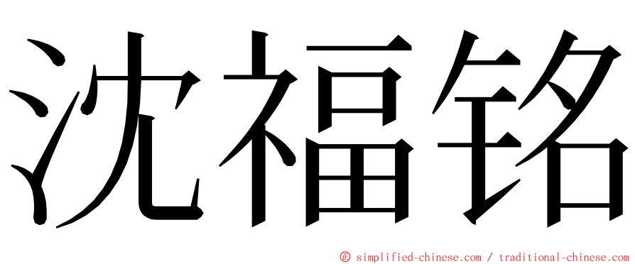 沈福铭 ming font