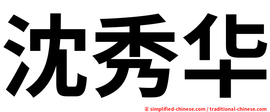 沈秀华