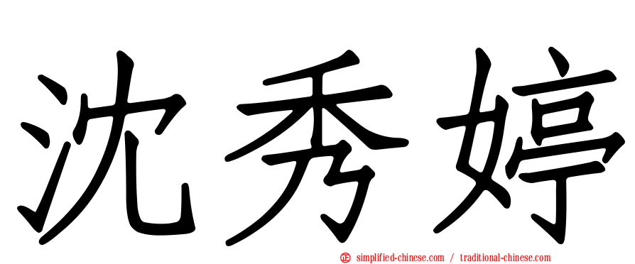 沈秀婷