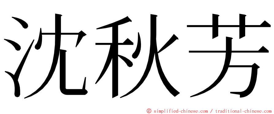 沈秋芳 ming font