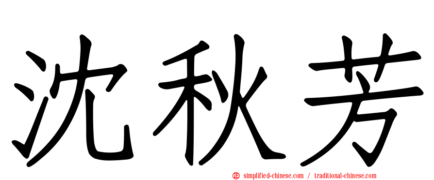 沈秋芳