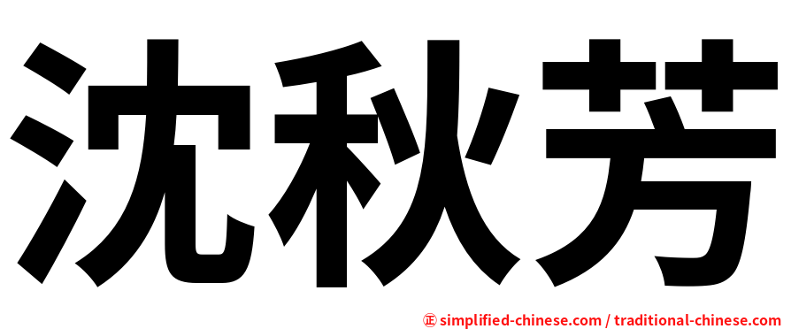 沈秋芳