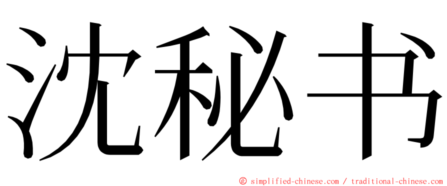 沈秘书 ming font
