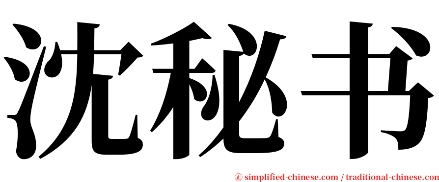 沈秘书 serif font