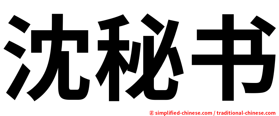 沈秘书