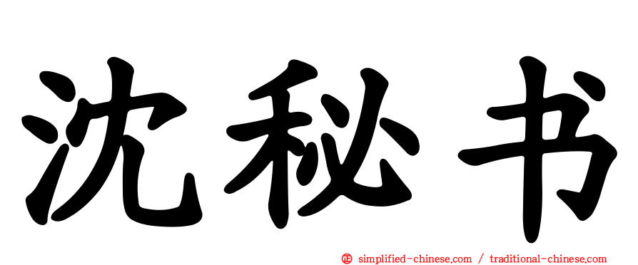 沈秘书
