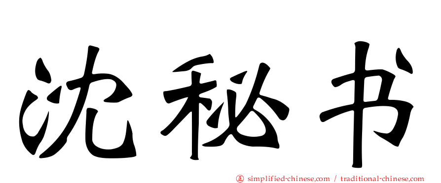 沈秘书