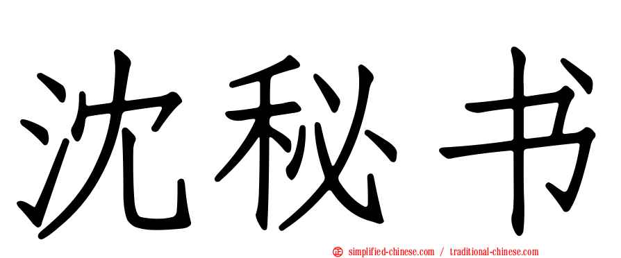 沈秘书