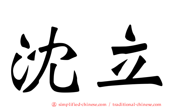 沈立