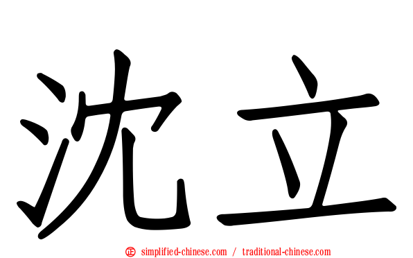 沈立