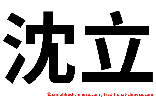 沈立