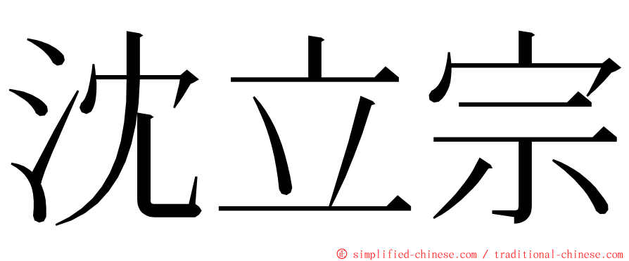 沈立宗 ming font