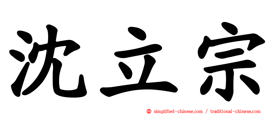沈立宗