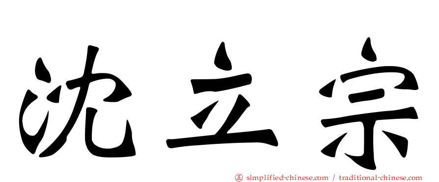 沈立宗