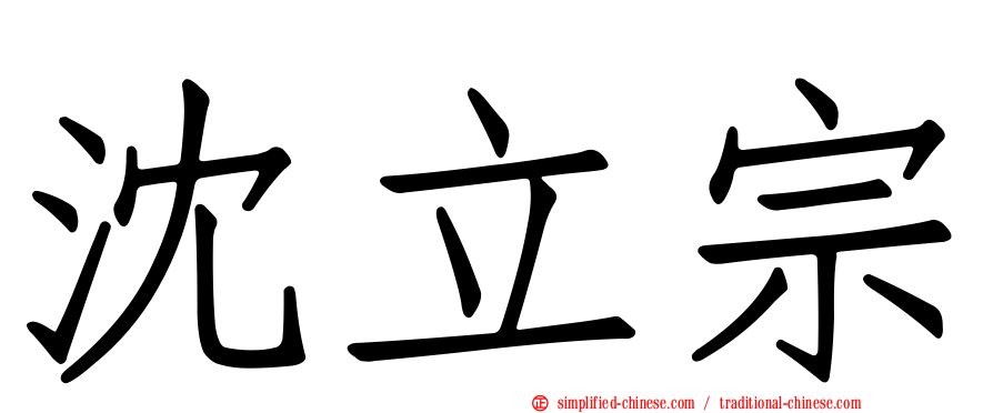 沈立宗
