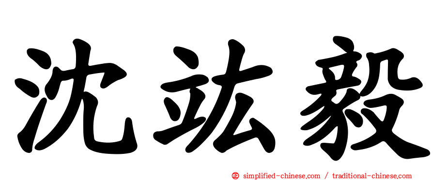 沈竑毅