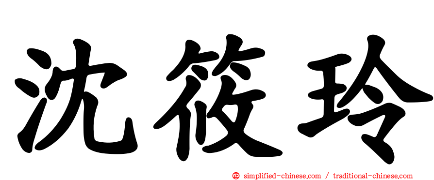 沈筱玲
