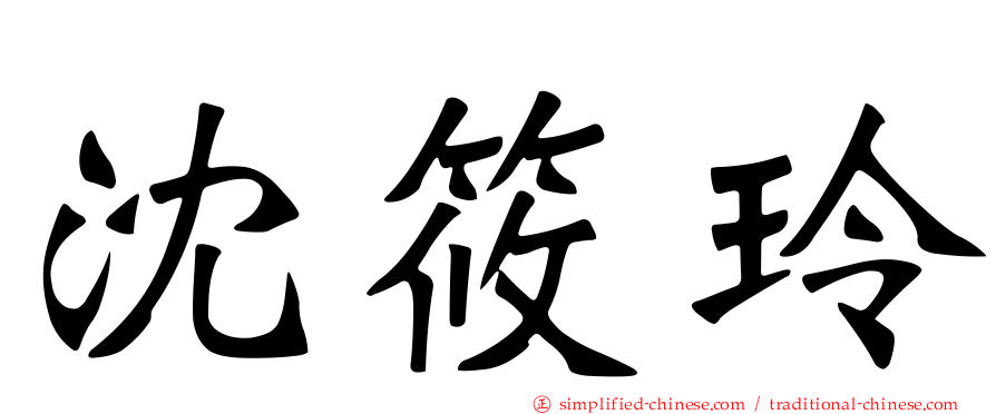 沈筱玲