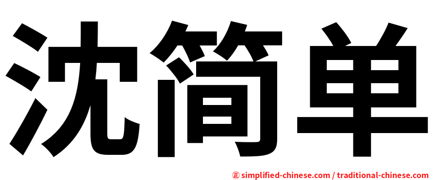 沈简单