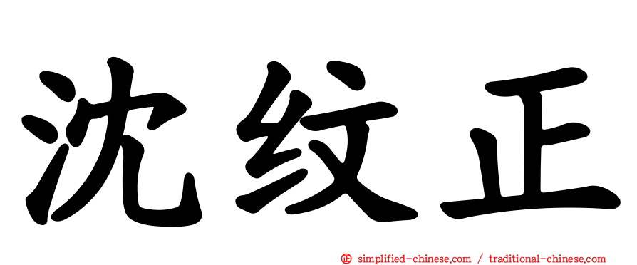 沈纹正