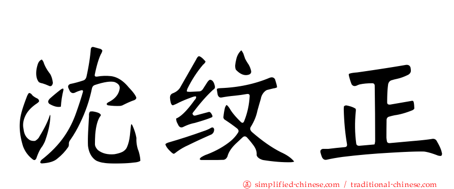 沈纹正