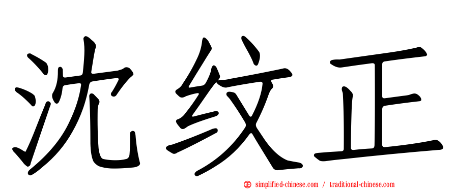 沈纹正