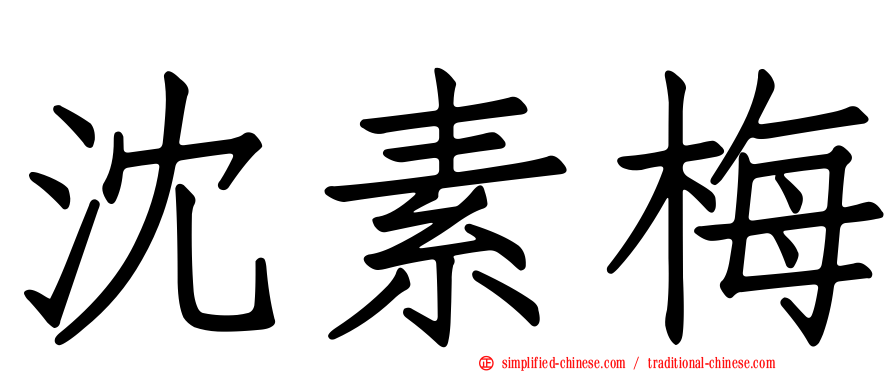 沈素梅
