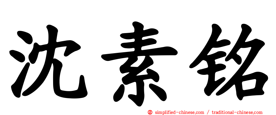 沈素铭